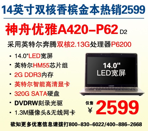 新品热销  神舟14吋双核本A420-P62仅售2599元 