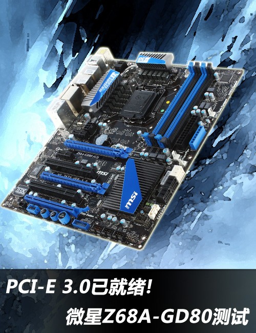 PCI-E 3.0已就绪！微星Z68A-GD80测试 