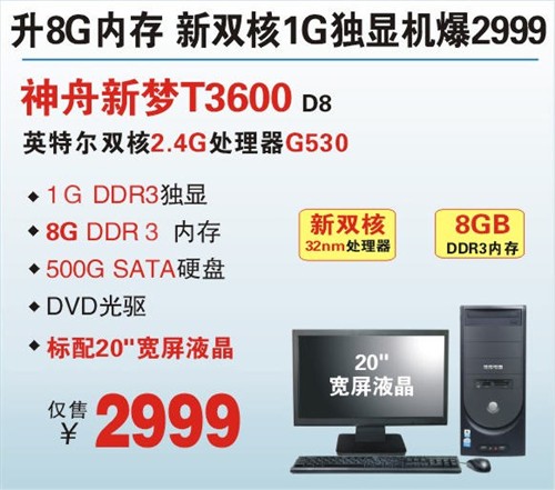 升8G内存 20吋新双核1G独显本神舟T3600爆2999 