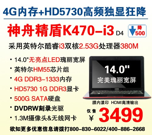 大降价！神舟独显游戏本K470称霸3499 