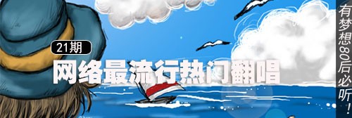 音乐无国界！听老外演绎经典中文歌曲 