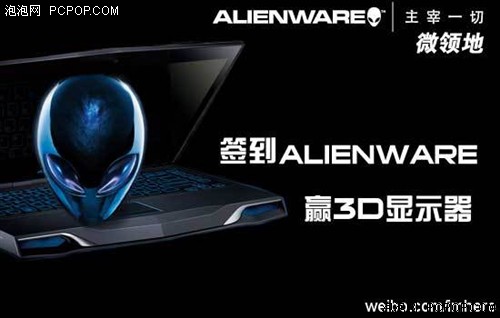 Alienware入驻微领地 玩家签到赢大奖 