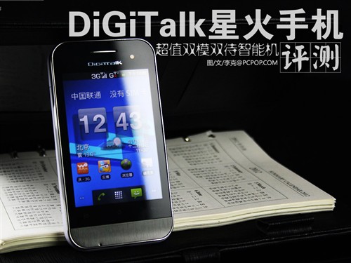 3G双网双待智能新机 DiGiTalk星火评测 