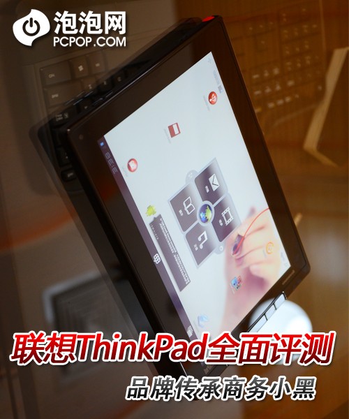 联想ThinkPad平板电脑评测 商务小黑! 