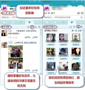 找共同点QQ2011正式版让Q友关系密切 