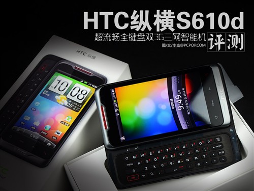 3G双模侧滑商务手机 HTC纵横S610d评测 