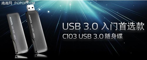 威刚USB 3.0闪存盘新丁 入门首选C103 