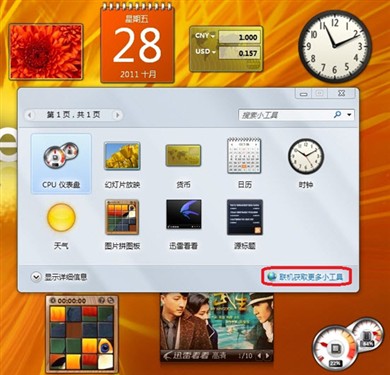 让Win7桌面更全能详解Win7小工具功能,Win7,Win7桌面,Win7小工具,Win7桌面工具,Win7优化,Win7系统 