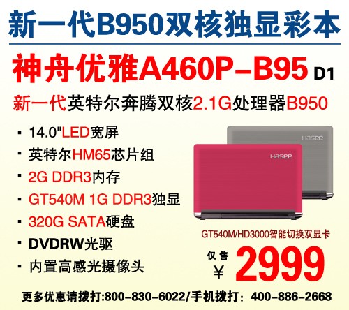 新品上市!神舟双核彩本A460P仅售2999 