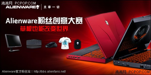 Alienware创意大赛得Q币赢取笔记本 