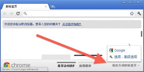 四种方法恢复最近关闭的Chrome标签页 