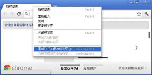 四种方法恢复最近关闭的Chrome标签页 