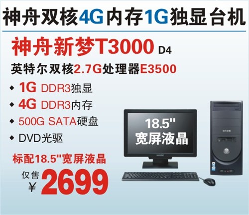 特惠 神舟双核4G内存1G独显台机T3000热促2699 