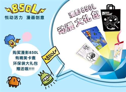 漫画创意 友基添大面板新品漫影850L 