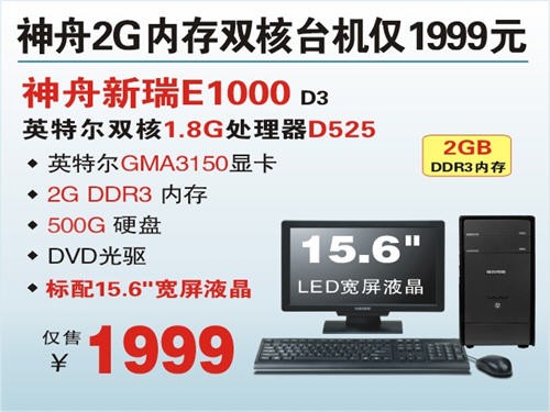 神舟15.6吋D525双核台机E1000超值1999 