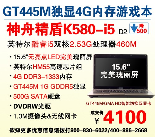 逆势而降  15.6吋GT445M完美本神舟K580-i5惊爆4100 