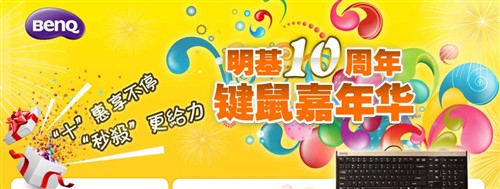 火爆促销活动 明基10周年键鼠嘉年华 