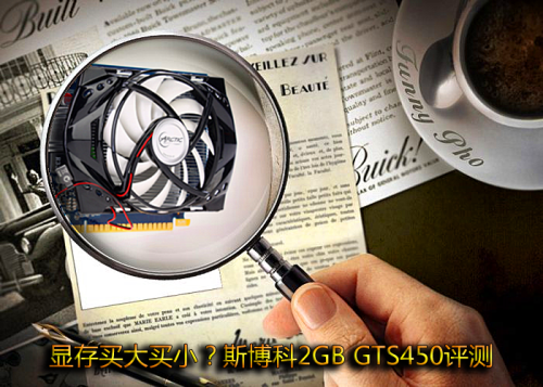 显存买大买小？斯博科2GB GTS450评测 