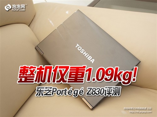 整机仅1.09kg! 东芝Portege Z830评测 