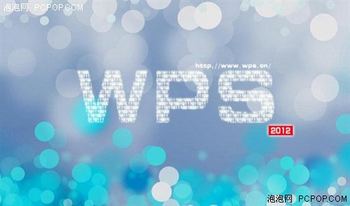 美轮美奂！金山WPS 2012精美壁纸赏析 