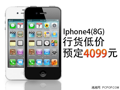 低价来袭 Iphone4(8G)行货预定4099元 