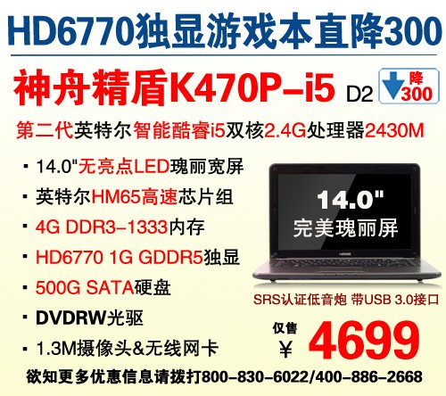 HD6770本直降300！神舟K470P爆4699元 