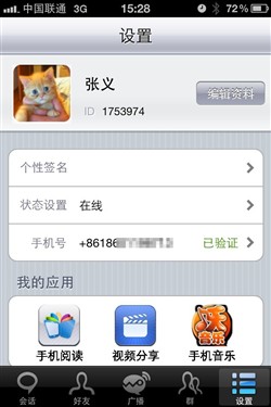 综合社交娱乐宝典 iPhone沃友校园版 