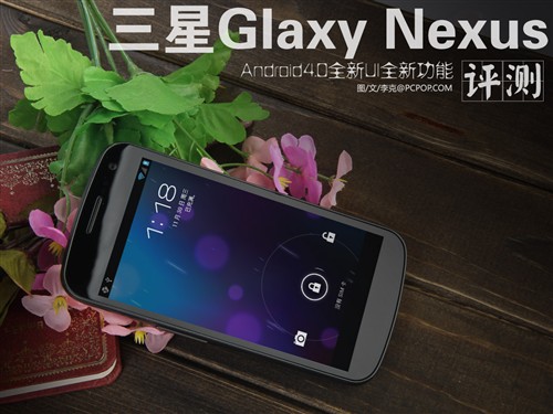 三星Galaxy Nexus评测（未完成） 