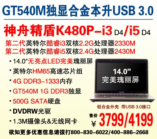 升USB 3.0！神舟精盾K480P售价3799元 