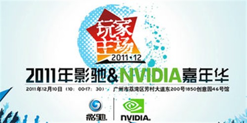 盛况空前!2011影驰&NVIDIA嘉年华落幕 