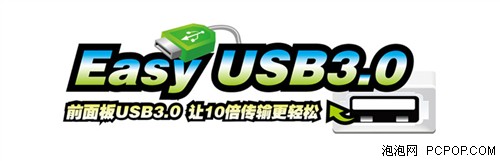 让USB3.0能前置！详解EasyUSB3.0技术 