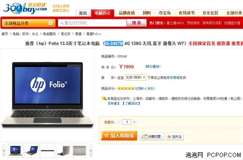 惠普Ultrabook京东售!不足8K比TW便宜 