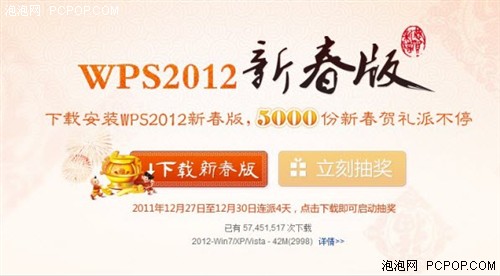 新年送好礼 金山推出WPS 2012新春版 