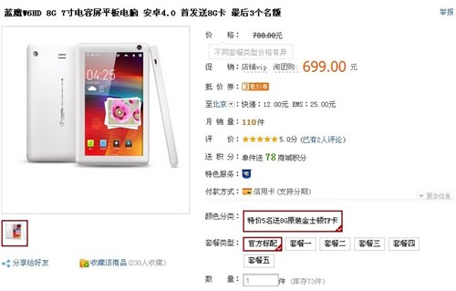 Android4.0黄袍加身！蓝魔W6HD超值购 