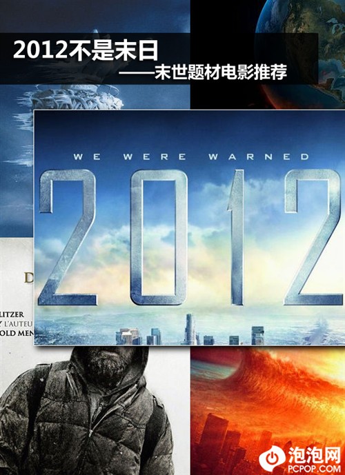 2012不是世界末日 末世题材电影推荐 