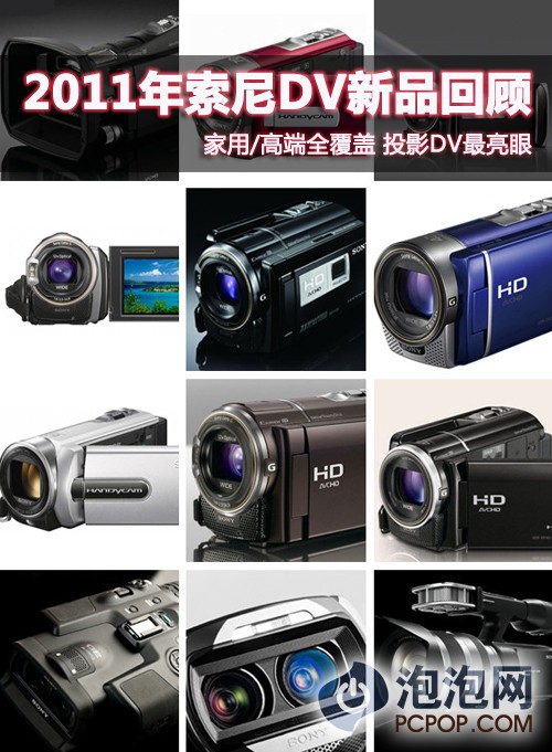 投影DV最亮眼 2011年索尼DV新品汇总 