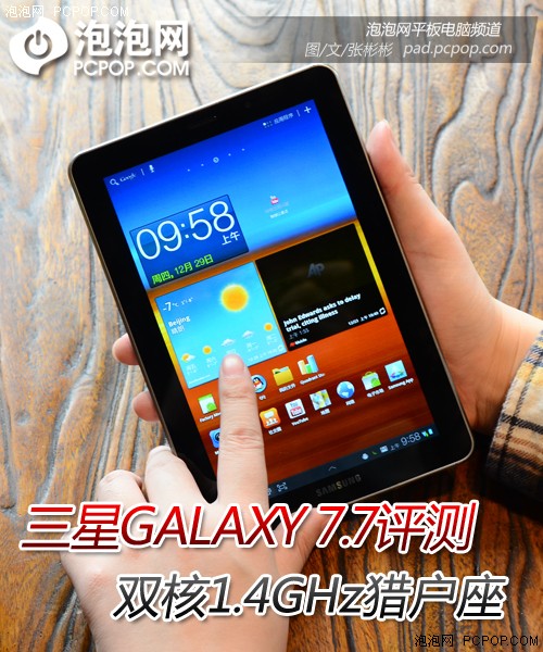 与iPad并驾齐驱！三星Galaxy 7.7评测 