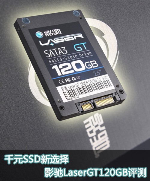 千元SSD新选择 影驰LaserGT120GB评测 