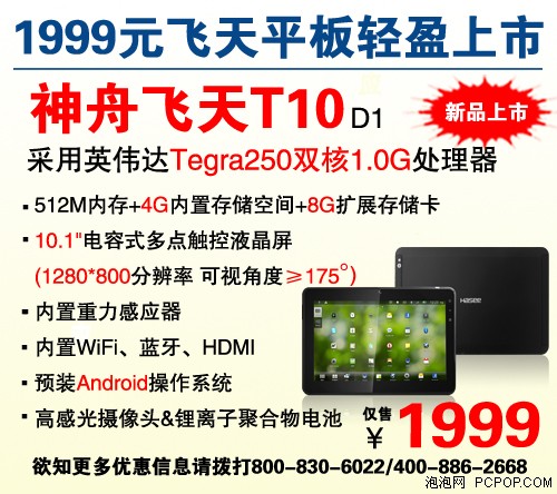 平板时代 神舟平板王飞天T10新品1999 