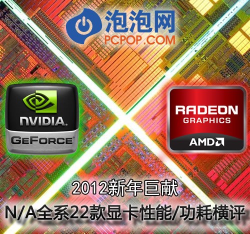 GPU性能大决战！2012最新显卡排行榜 
