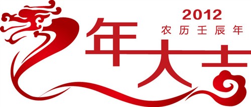 喜迎新年 2012龙年新春祝福短信精编 