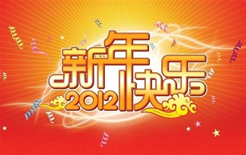 喜迎新年 2012龙年新春祝福短信精编 