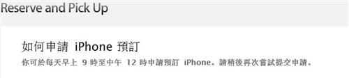 买iPhone4S也摇号！苹果港店推出新政 