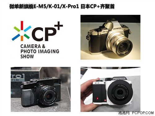 E-M5/K-01/X-Pro1 日本CP+新旗舰聚首 