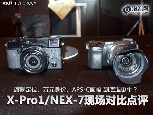 X-Pro1/NEX-7对比点评 谁是最牛微单? 