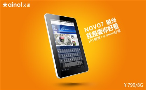 就是要你好看 艾诺NOVO7极光高清图赏 