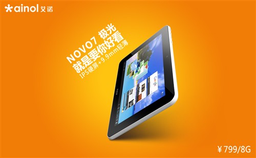 就是要你好看 艾诺NOVO7极光高清图赏 