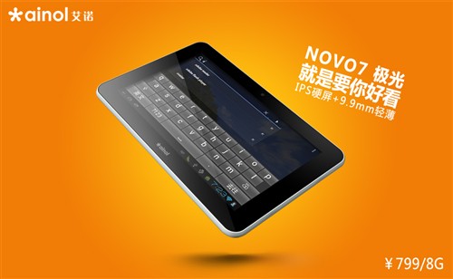 就是要你好看 艾诺NOVO7极光高清图赏 