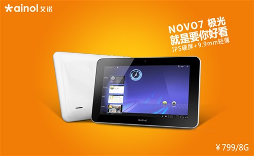 就是要你好看 艾诺NOVO7极光高清图赏 