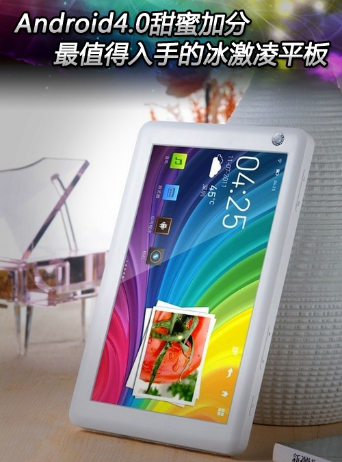 Android4.0甜蜜加分！冰激凌平板推荐 